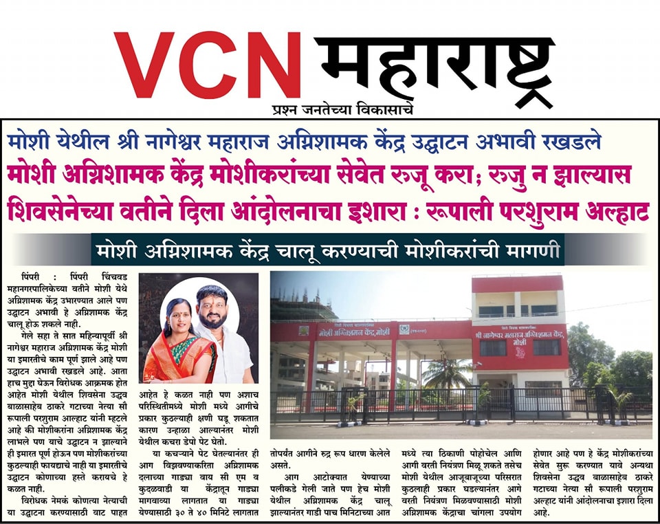 मोशी अग्निशामक केंद्र चालू करण्याची मोशीकरांची मागणी..