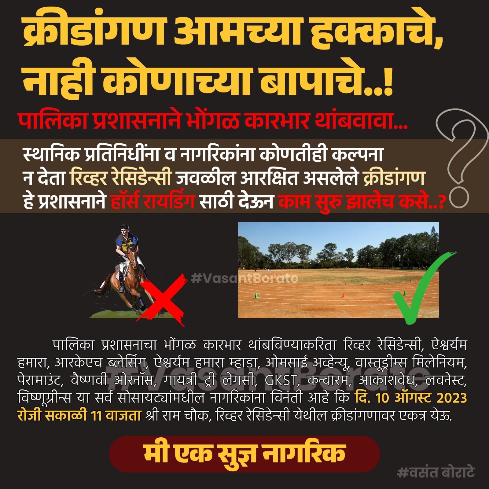 क्रीड़ांगण हमारा हक़ है – किसी के बाप की जागीर नहीं!