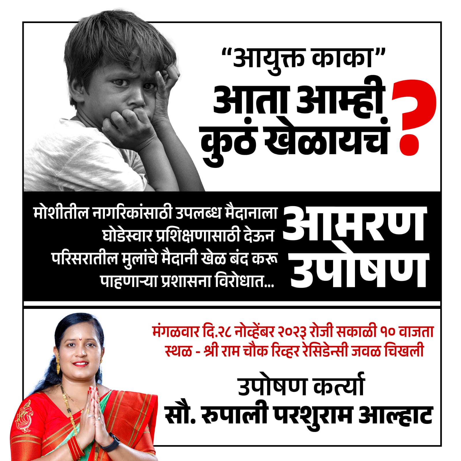 "आयुक्त काका, आता कुठं खेळायचं?" – नागरिकांचा मैदान बचाव आंदोलन!