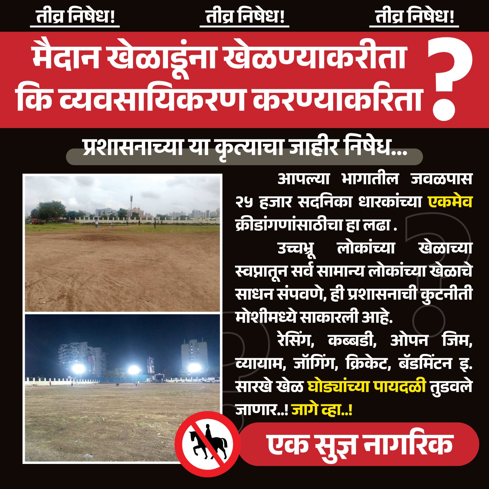 मैदान खिलाड़ियों के लिए या व्यवसायिकरण के लिए? – प्रशासन के फैसले का कड़ा विरोध!